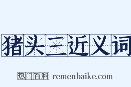猪头三近义词是什么意思的图片